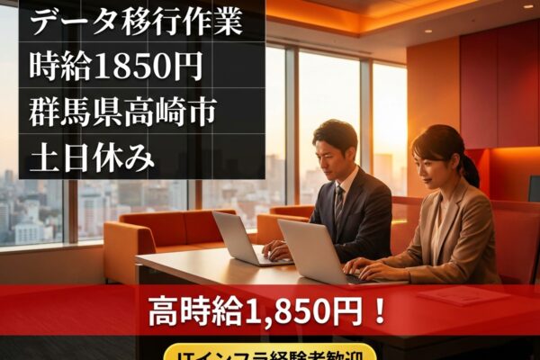 【ITサポート業務】自治体向けGoogleアカウント移行／高時給1850円／平日勤務／高崎駅から徒歩20分