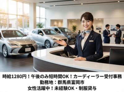 【大手カーディーラー受付事務】午後から短時間OK！時給1350円／女性活躍中／制服貸与／上州一ノ宮駅から徒歩約15分