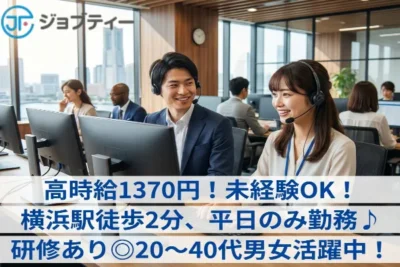 アウトバウンドコールセンター／横浜駅より徒歩2分