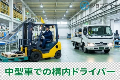 【南宇都宮駅より車で約5分】中型車での構内ドライバー作業