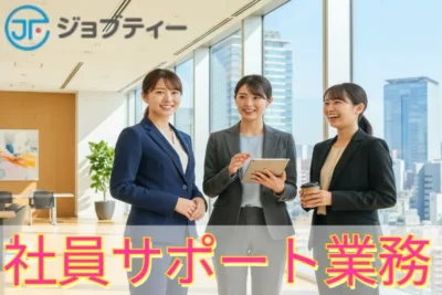 【高時給1450円】ソフトバンク本社内での社員サポート業務／竹芝駅より徒歩4分