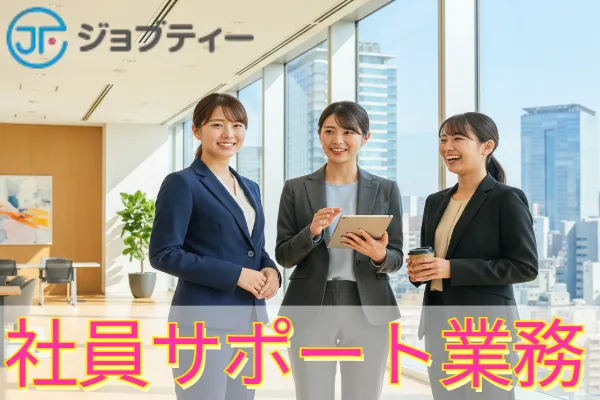 【高時給1450円】ソフトバンク本社内での社員サポート業務／竹芝駅より徒歩4分