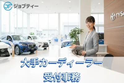 【大手カーディーラー受付事務】時給1350円★女性活躍中！制服貸与◎新伊勢崎駅より車で約12分