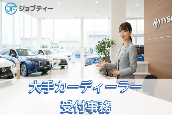 【大手カーディーラー受付事務】時給1350円★女性活躍中！制服貸与◎新伊勢崎駅より車で約12分