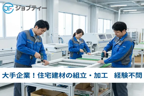 【三郷中央駅から車で6分】住宅用窓サッシの組立・加工