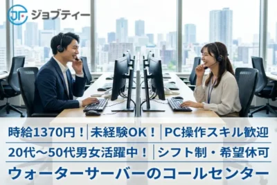 ウォーターサーバーのコールセンター業務/横浜駅より徒歩2分