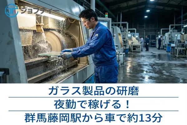 《夜勤★》産業用ガラス製品の研磨/群馬藤岡駅から車で約13分