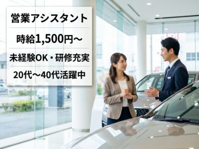 大手カーディーラーでの営業アシスタント【鹿島神宮駅から車で24分】