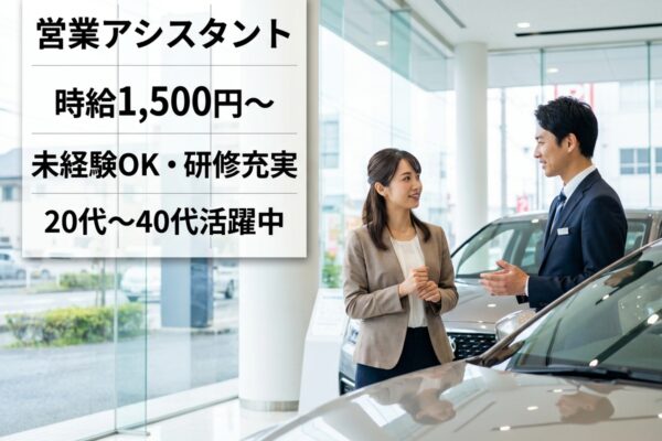 大手カーディーラーでの営業アシスタント【鹿島神宮駅から車で24分】