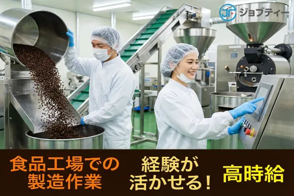 大手飲料製造工場での原料投入・機械オペレーター／剛志駅より車で2分