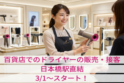 日本橋駅直結！百貨店でのドライヤーの販売・接客