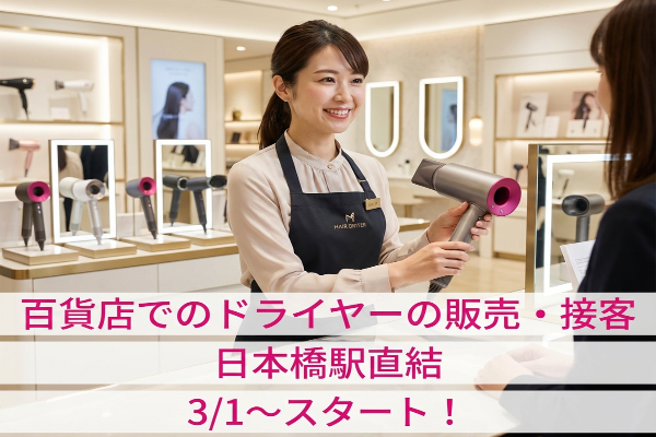日本橋駅直結！百貨店でのドライヤーの販売・接客