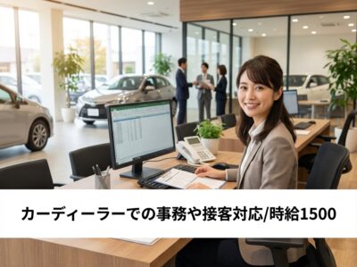 【未経験OK】カーディーラーでの事務や接客対応/土浦市