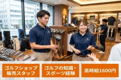 JR新宿駅から徒歩1分！ゴルフショップ販売スタッフ募集